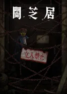 Постер Ями Шибаи: Японские рассказы о привидениях 12