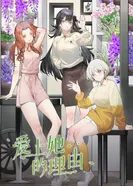 Постер Причина полюбить её