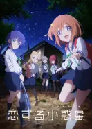 Постер Влюблённый астероид