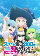 Постер Убивая слизней триста лет, сама того не заметив, я достигла максимального уровня