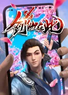 Постер А вот и бессмертный мечник