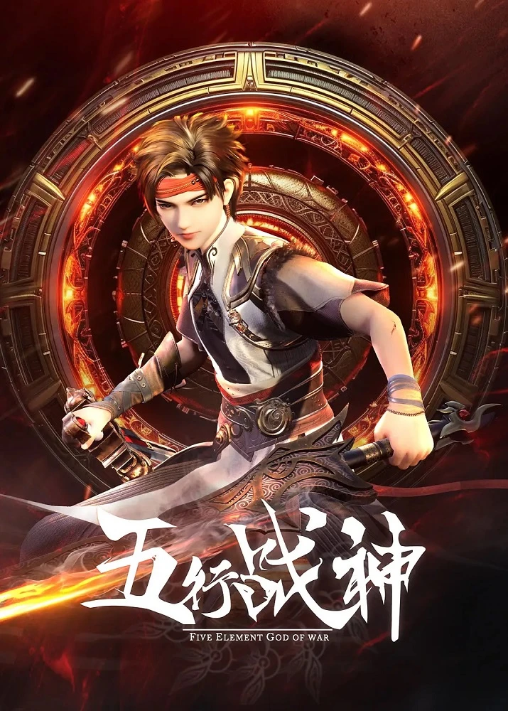 Бог войны пяти стихий постер