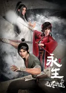 Постер Бессмертие