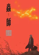 Постер Мастер муси: Следующая глава — Тернистый путь