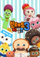 Постер Салон дядюшки Брэда 3