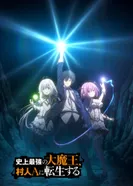 Постер Величайший Повелитель Демонов перерождается как типичное ничтожество