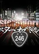 Постер Мастер крутящего момента 2