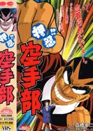 Постер Осу! Клуб карате