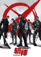 Постер Палач богов: Между смертным и божественным царством