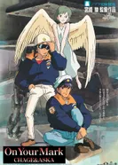 Постер На старт!