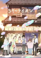 Постер Мартовский лев 2