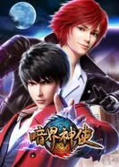 Постер Божественный посланник Тёмного мира