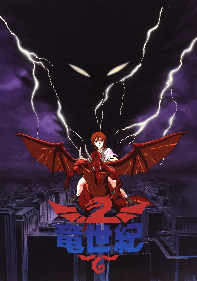 Век дракона постер