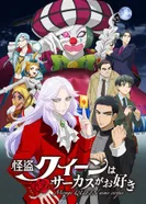 Постер Королева Воров любит цирк