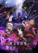 Постер Самый сильный волшебник армии повелителя демонов оказался человеком