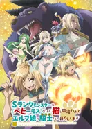 Постер Я монстр S-класса Бегемот, но меня перепутали с котом, и я живу у эльфийки как домашний питомец