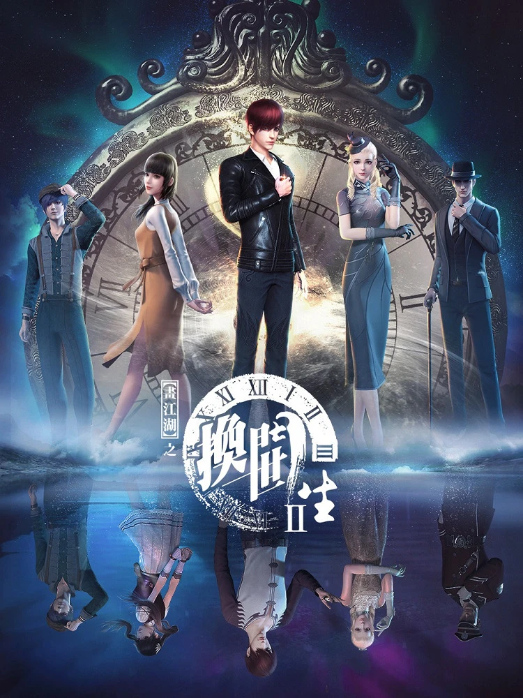 Портрет Цзянху: Перевоплощённый ученик 2 постер