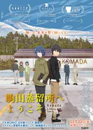 Постер Добро пожаловать на вискарню Комады