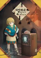 Постер Подземелья и телевидение