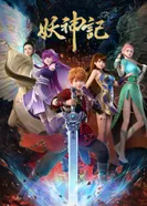 Постер Сказания о демонах и богах 7