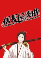 Постер Концерт Нобунаги